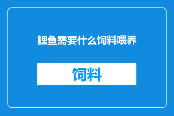 鲤鱼需要什么饲料喂养