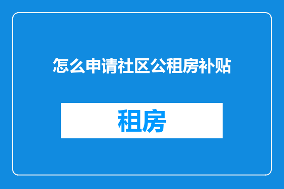 怎么申请社区公租房补贴