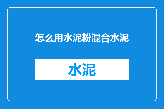 怎么用水泥粉混合水泥
