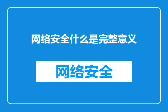 网络安全什么是完整意义