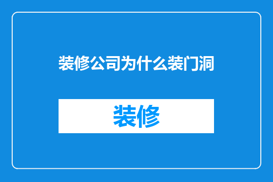 装修公司为什么装门洞