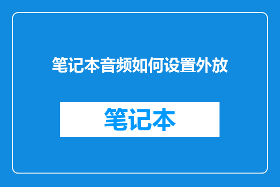 笔记本音频如何设置外放