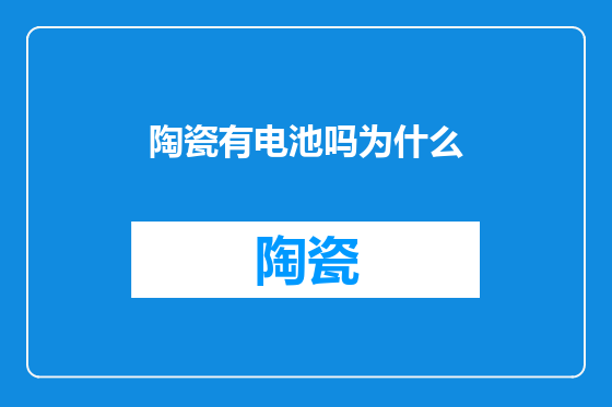 陶瓷有电池吗为什么