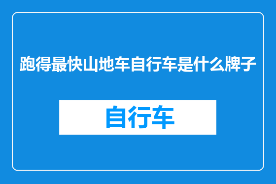 跑得最快山地车自行车是什么牌子