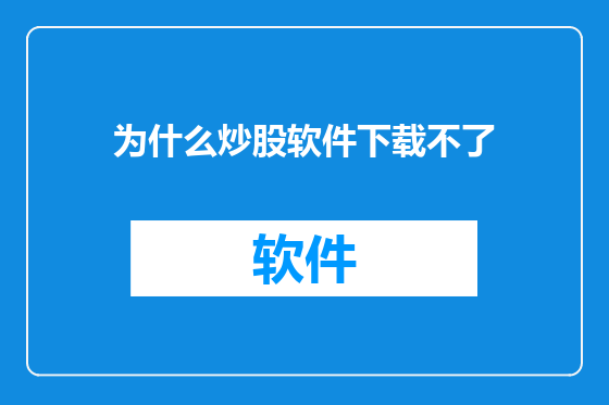 为什么炒股软件下载不了