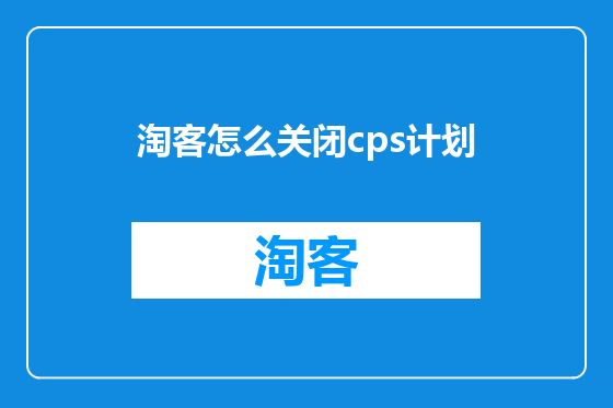 淘客怎么关闭cps计划