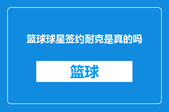 篮球球星签约耐克是真的吗