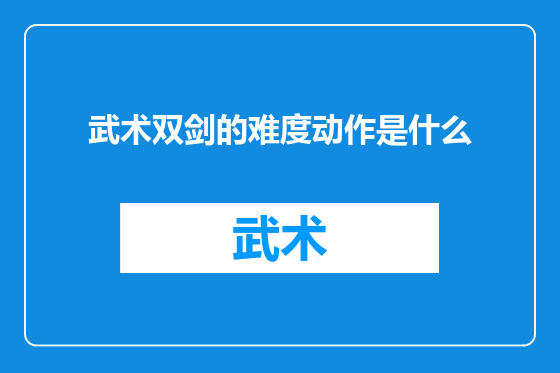 武术双剑的难度动作是什么