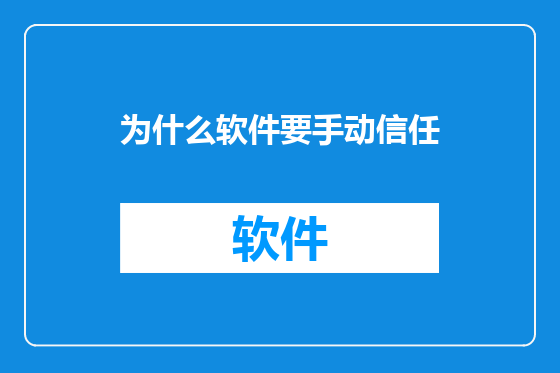 为什么软件要手动信任