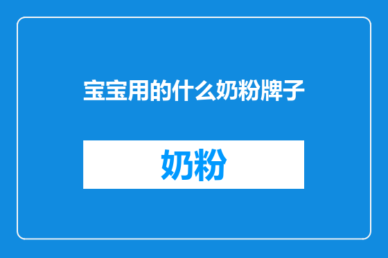 宝宝用的什么奶粉牌子