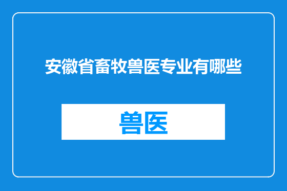 安徽省畜牧兽医专业有哪些