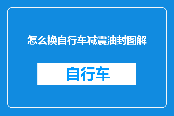 怎么换自行车减震油封图解