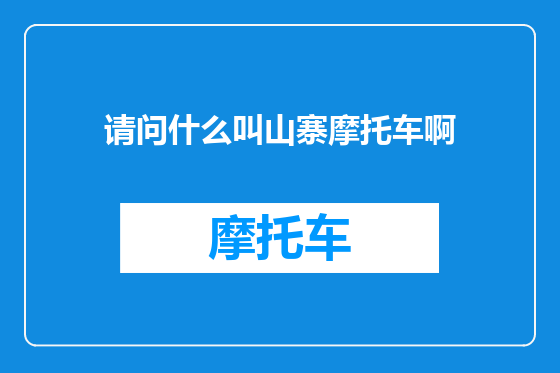 请问什么叫山寨摩托车啊