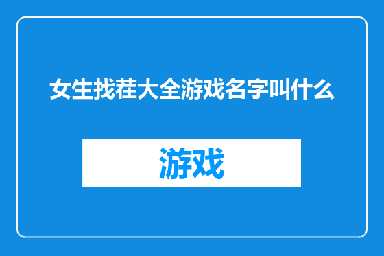 女生找茬大全游戏名字叫什么