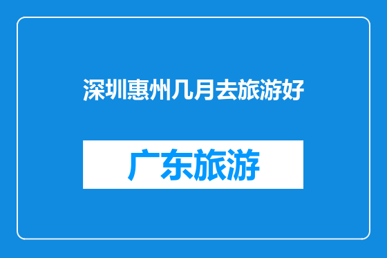 深圳惠州几月去旅游好
