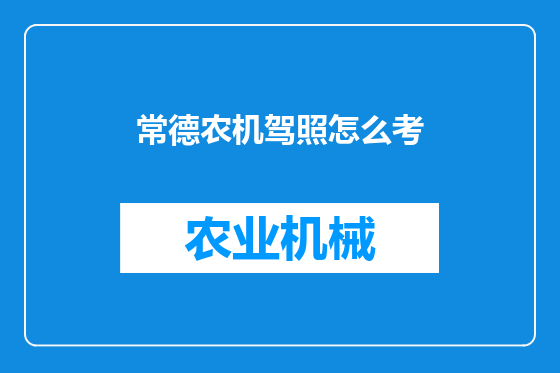 常德农机驾照怎么考