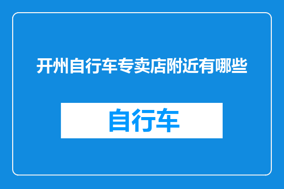 开州自行车专卖店附近有哪些