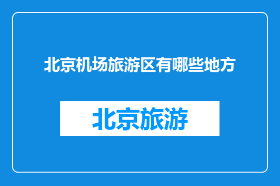 北京机场旅游区有哪些地方