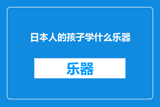 日本人的孩子学什么乐器