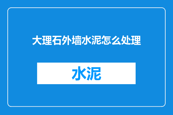大理石外墙水泥怎么处理