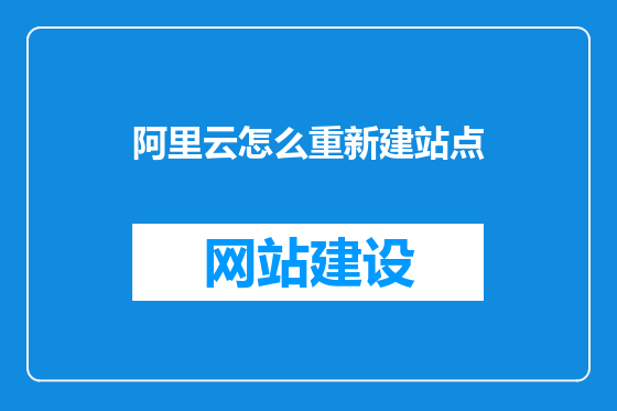 阿里云怎么重新建站点