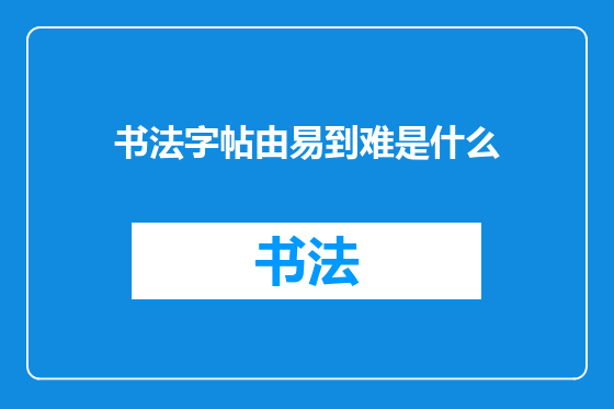 书法字帖由易到难是什么