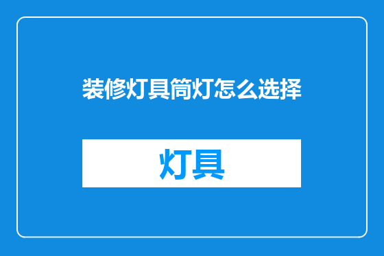 装修灯具筒灯怎么选择