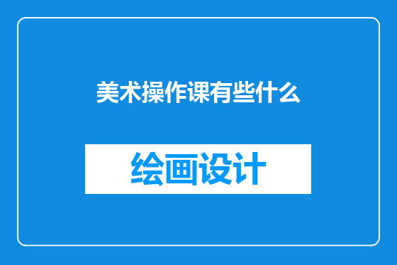 美术操作课有些什么
