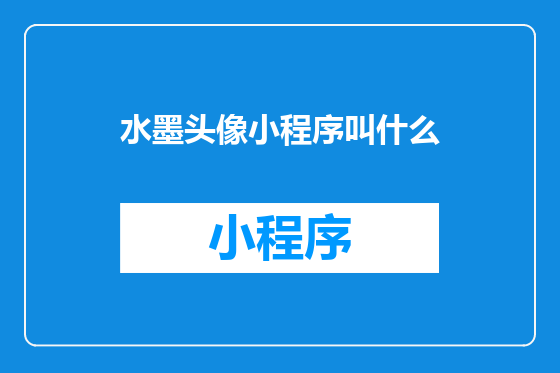 水墨头像小程序叫什么