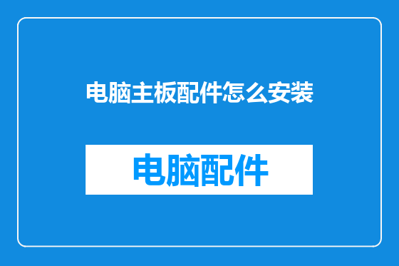 电脑主板配件怎么安装