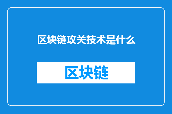 区块链攻关技术是什么