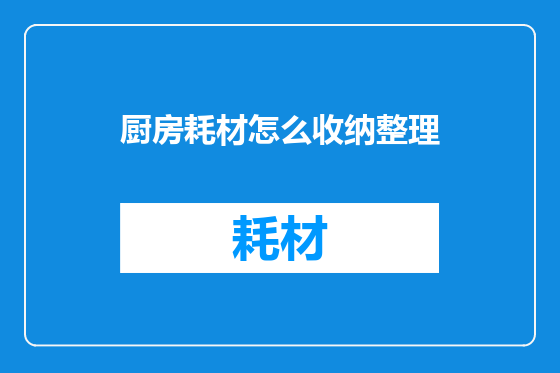 厨房耗材怎么收纳整理