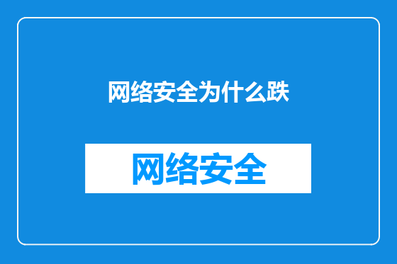 网络安全为什么跌