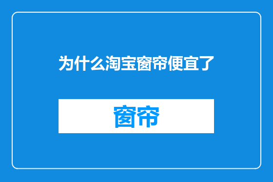 为什么淘宝窗帘便宜了
