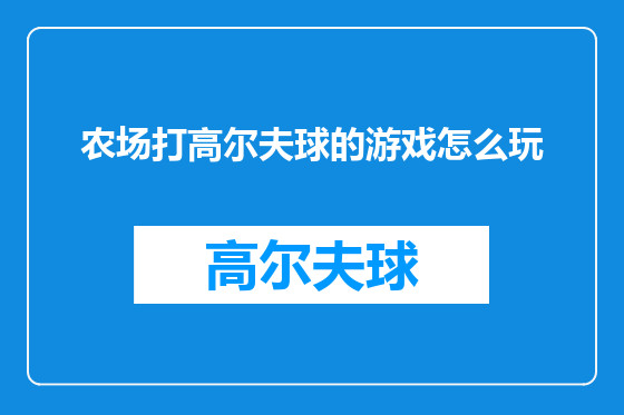 农场打高尔夫球的游戏怎么玩