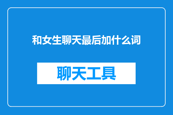 和女生聊天最后加什么词