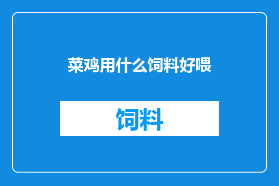 菜鸡用什么饲料好喂