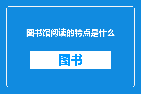图书馆阅读的特点是什么