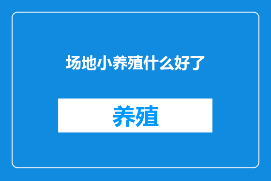 场地小养殖什么好了