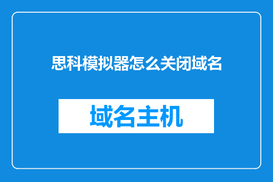 思科模拟器怎么关闭域名