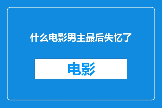 什么电影男主最后失忆了