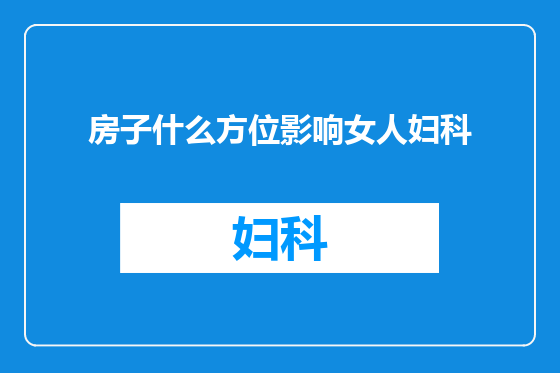 房子什么方位影响女人妇科