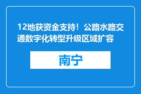 12地获资金支持！公路水路交通数字化转型升级区域扩容