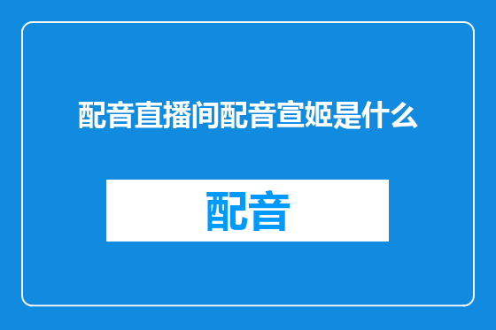 配音直播间配音宣姬是什么