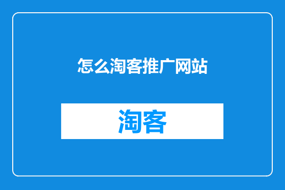 怎么淘客推广网站