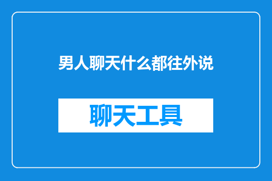 男人聊天什么都往外说