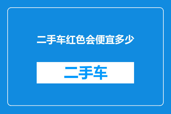 二手车红色会便宜多少