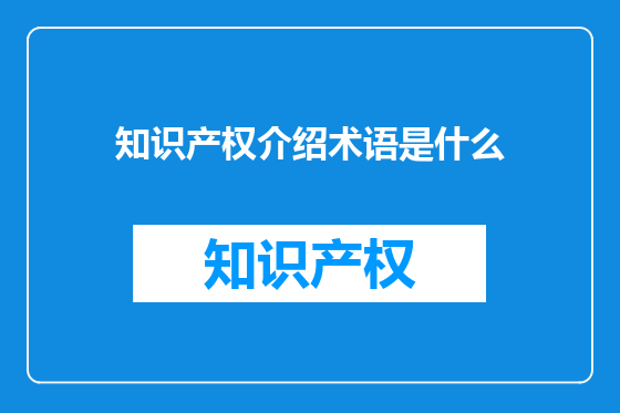 知识产权介绍术语是什么