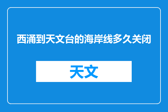 西涌到天文台的海岸线多久关闭