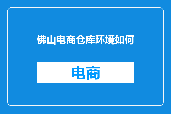 佛山电商仓库环境如何